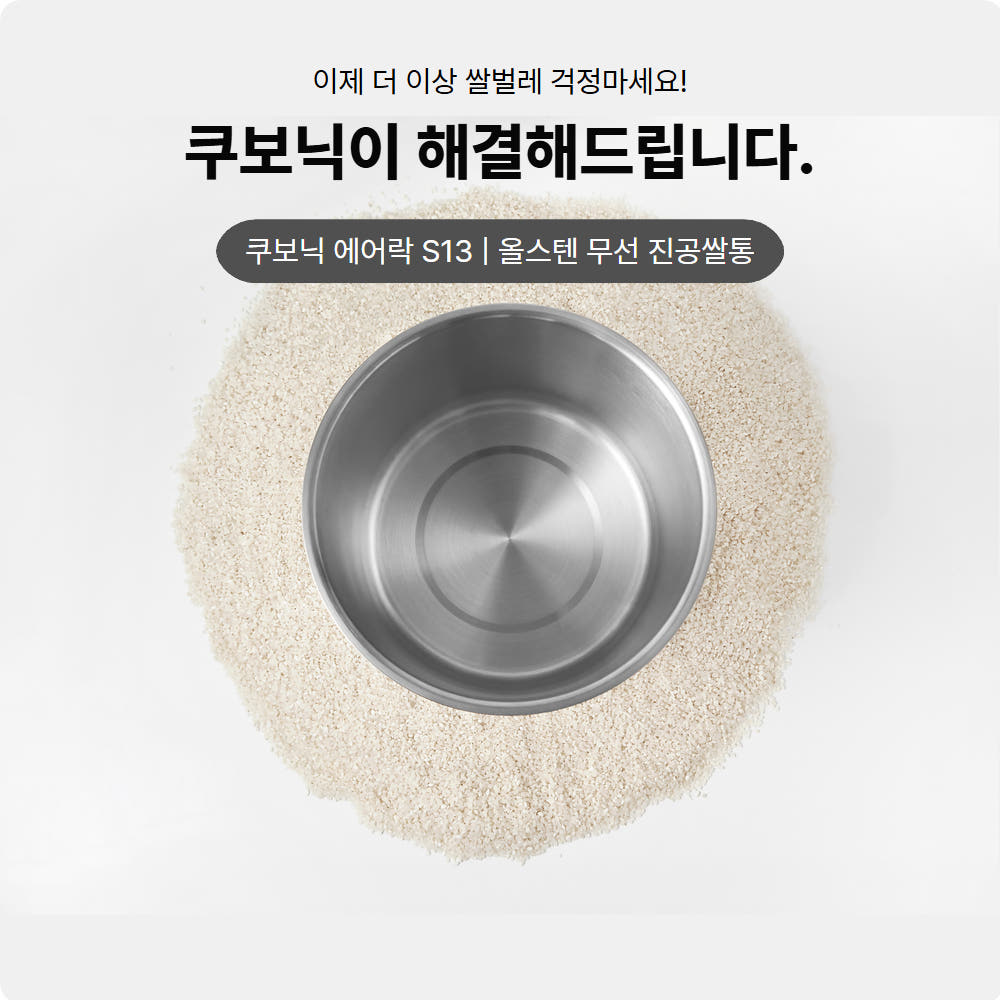 가정에서 쉽게 사용하는 무선 진공 쌀통, 잡곡도 신선하게 보관하세요!