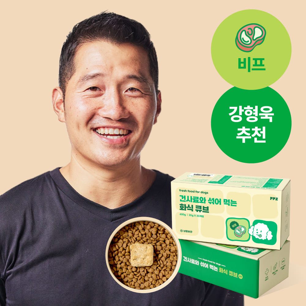 강아지 영양식 추천! 퍼피즈 건사료와 함께하는 소고기 화식 큐브 이야기