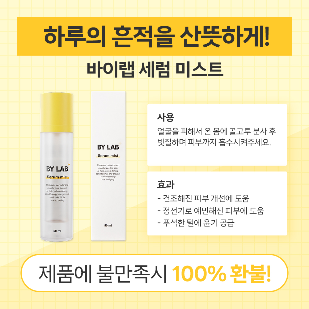 강아지 피부와 털 건강을 위한 세럼 미스트, 이렇게 써보세요!