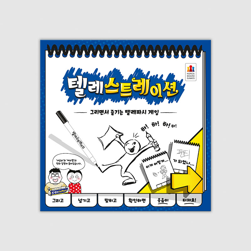 텔레스트레이션 보드게임