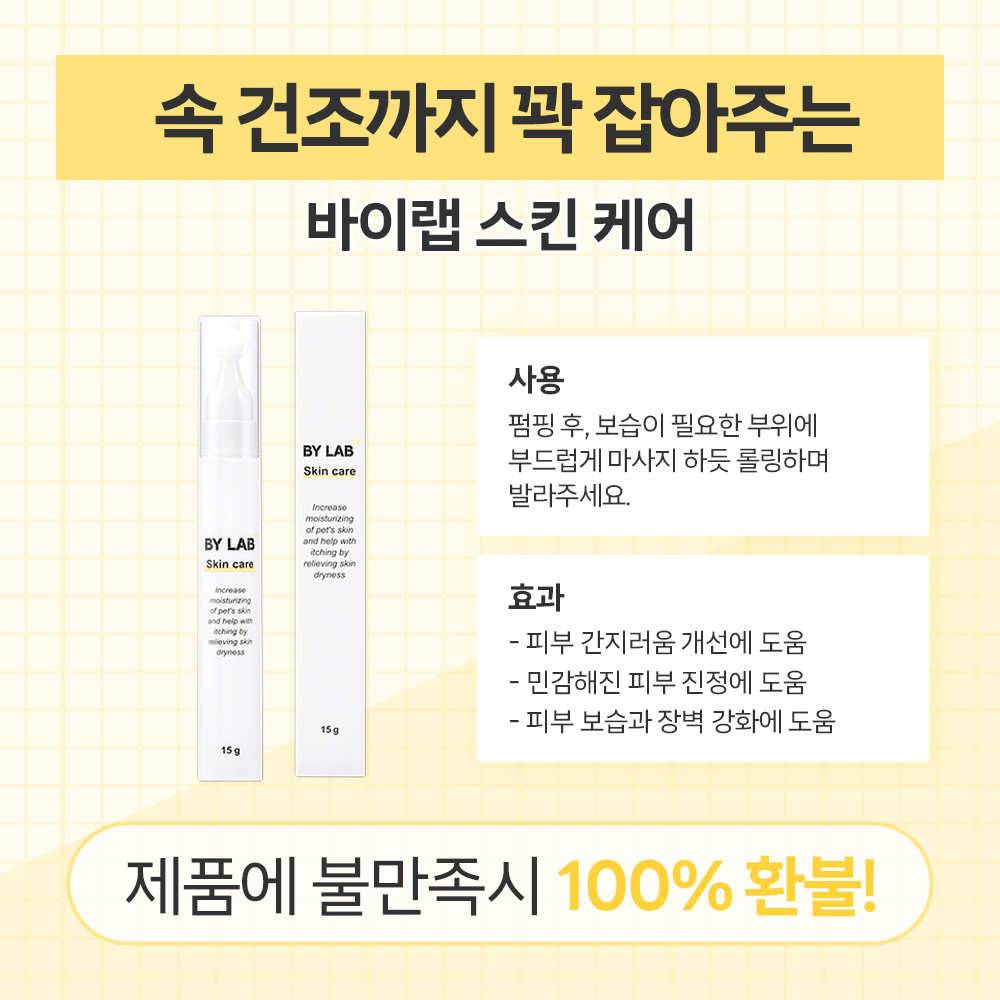 바이랩 스킨케어 강아지 피부 연고 보습제 피부병 까짐 습진 각질 로션 15ml, 1개