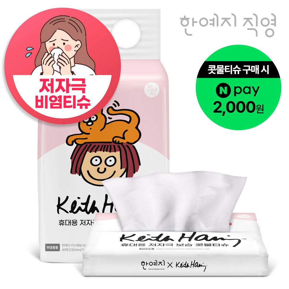 코가 헐지 않는 티슈 키스해링 보습 3겹 콧물/비염티슈 휴대용 40매, 5팩