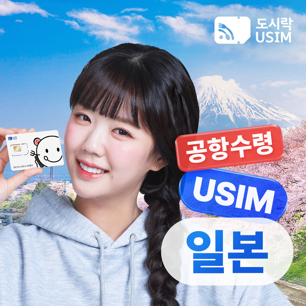 일본유심 데이터 무제한 오사카 도쿄 소프트뱅크 로컬망 매일1GB 1일 인천 공항수령