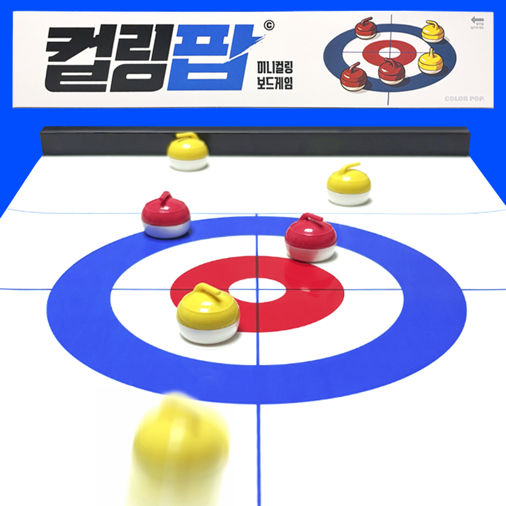 가족과 친구들과 함께 즐기는 작은 크기의 컬링 보드게임 추천!