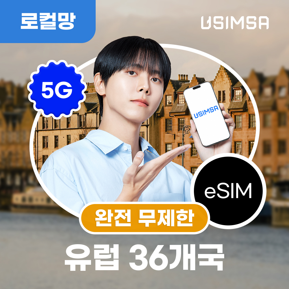 유럽 여행 시 꼭 필요한 이심 eSIM! 스페인과 독일도 무제한으로 즐기자
