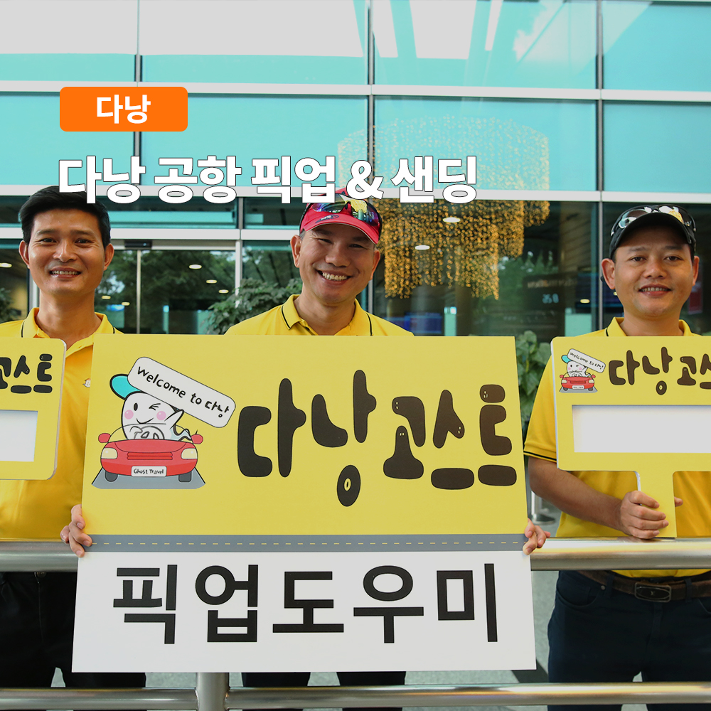 다낭 공항에서 편하게 픽업하고 샌딩하는 방법