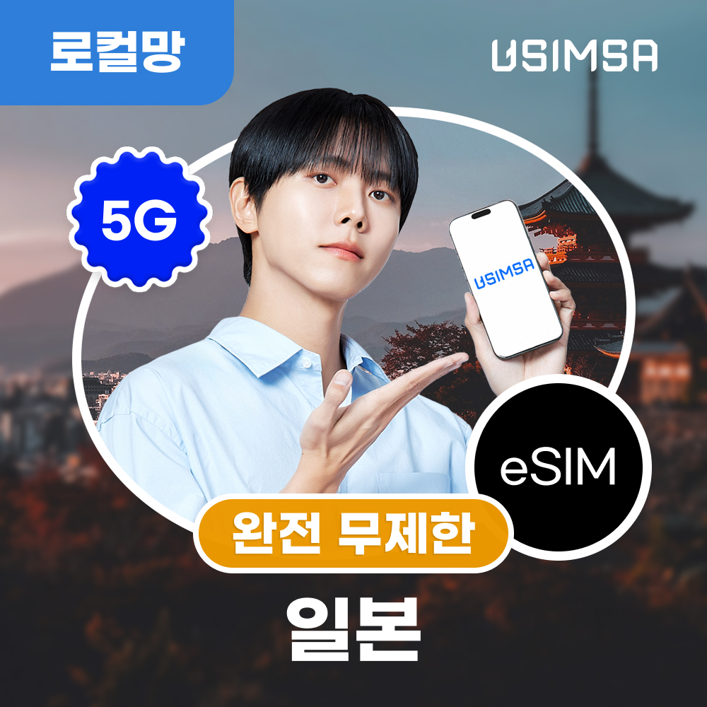 일본 여행에 딱 맞는 이심 eSIM, 후쿠오카와 오사카에서 무제한 데이터 즐기기!