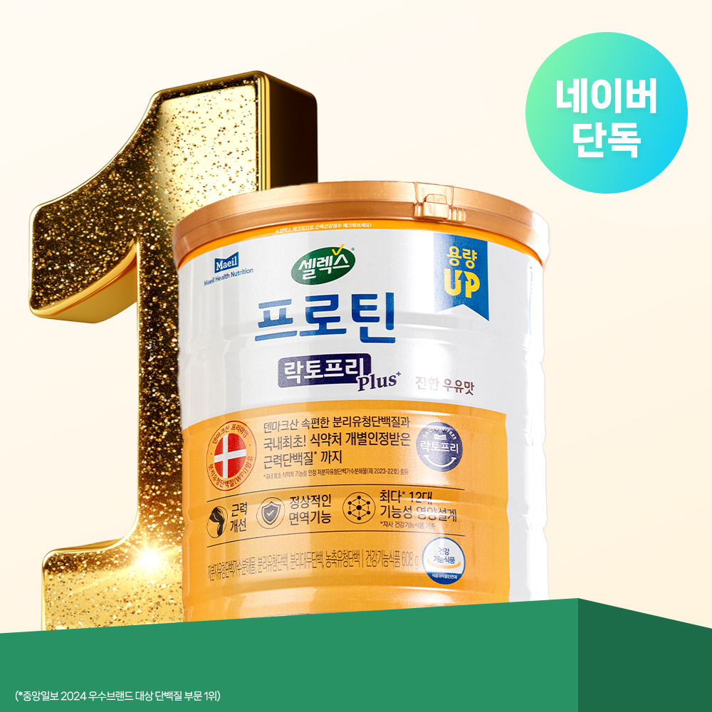 근력 향상에 도움 되는 프로틴, 셀렉스 락토프리 플러스 소개