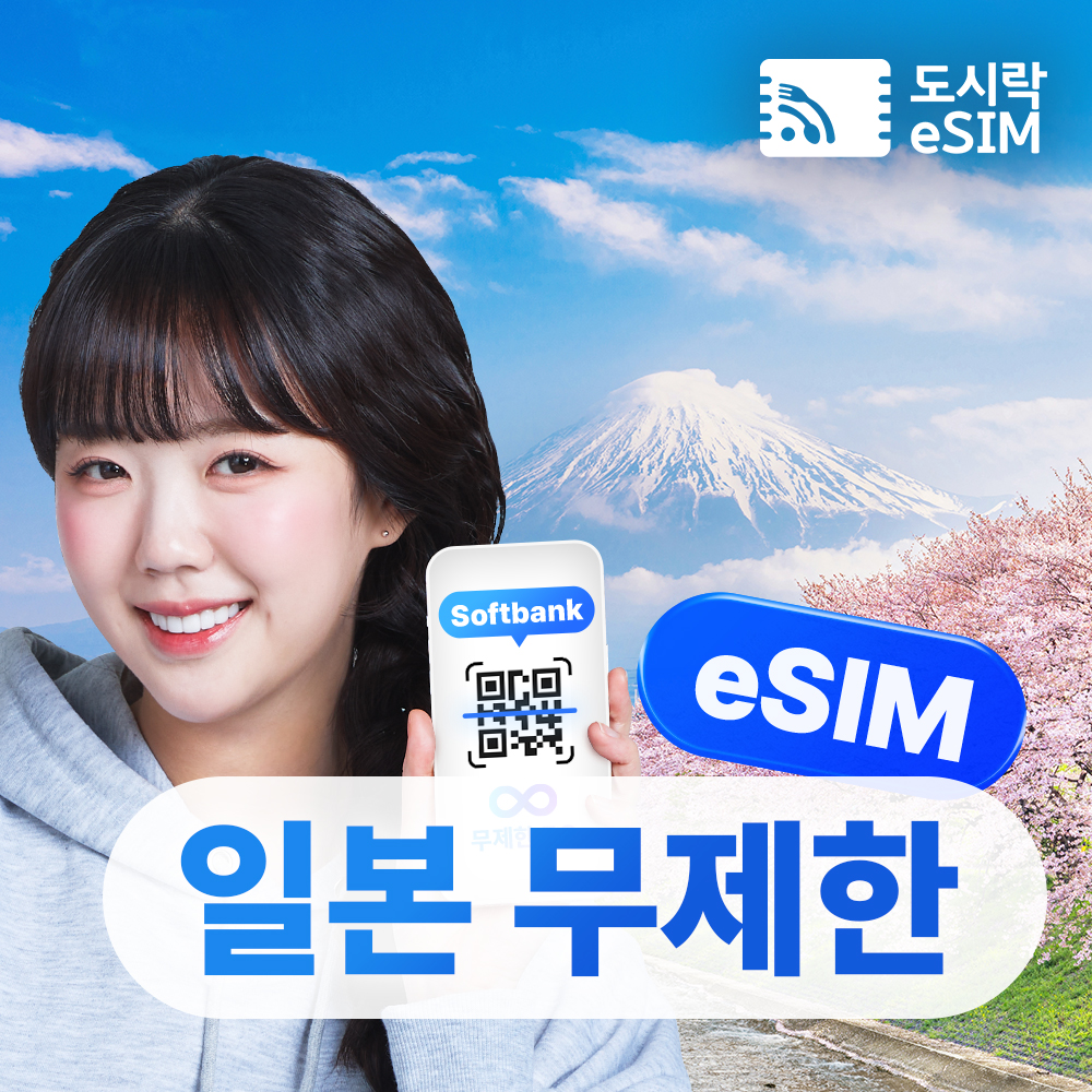 일본에서 사용하는 eSIM 5G 소프트뱅크와 KDDI 무제한 데이터 플랜, 도쿄와 오사카에서 편리하게 이용하기