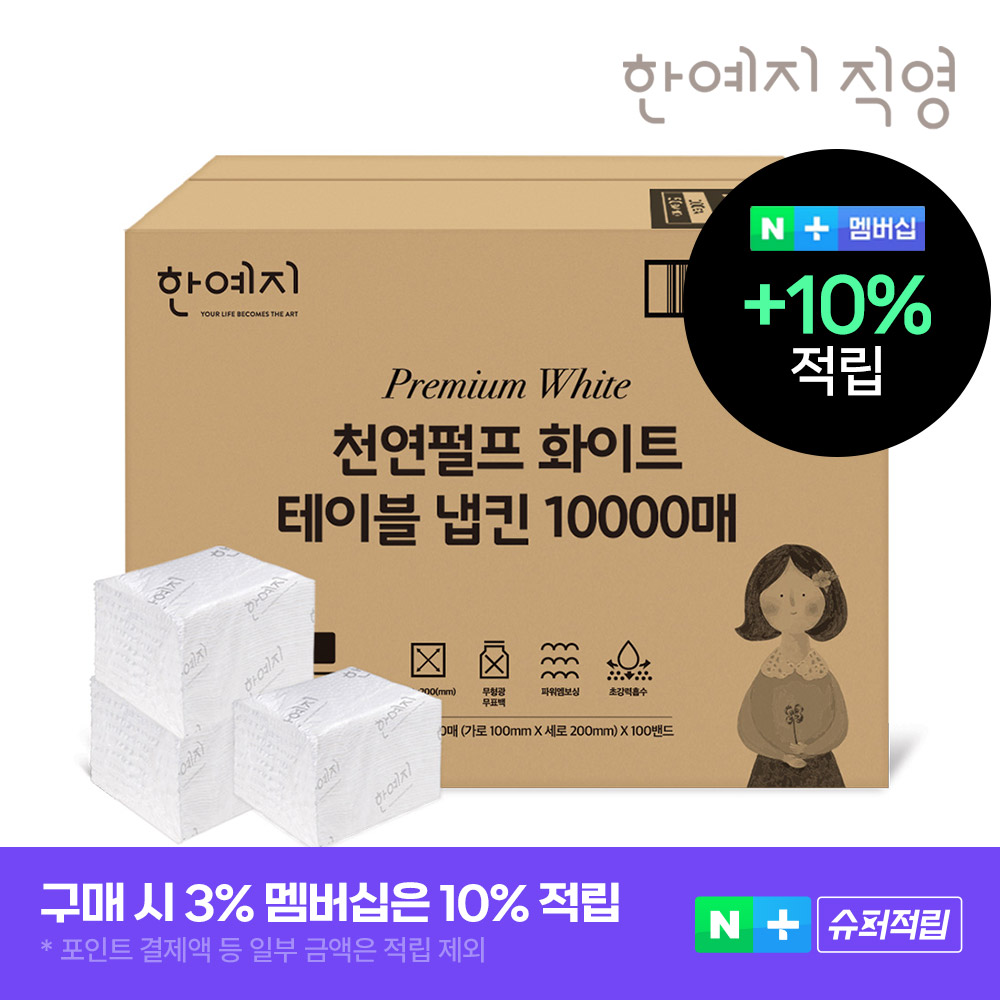 슈퍼➕프리미엄 화이트 천연펄프 테이블냅킨 10000매