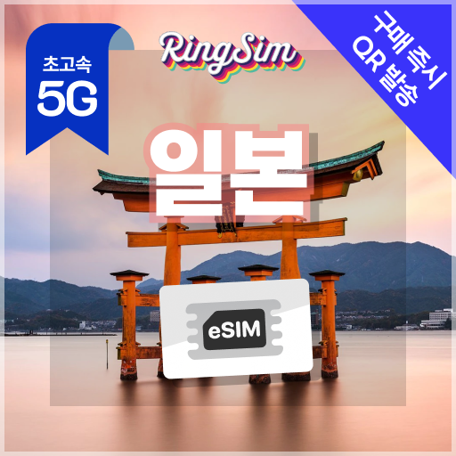 일본 여행 시 꼭 필요한 5G 무제한 eSIM과 1일 링심 정보 모음