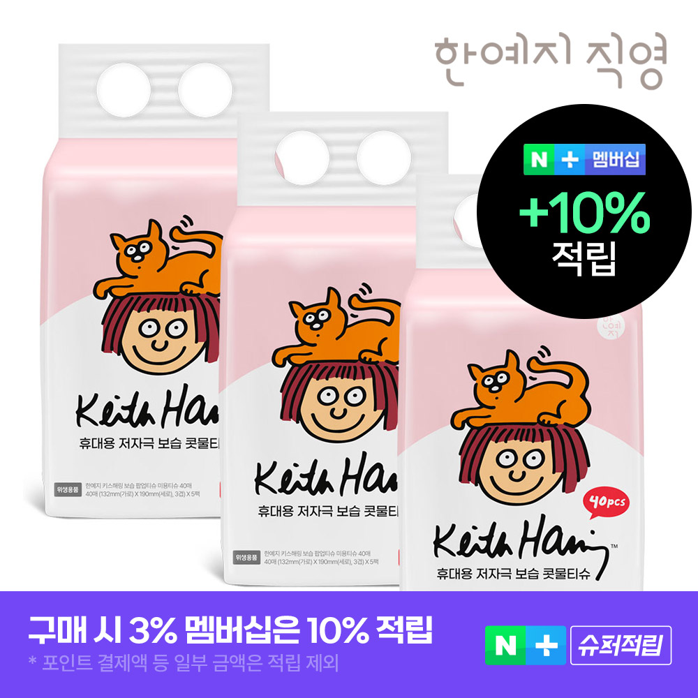 슈퍼➕ 코가 헐지 않는 티슈 키스해링 보습 3겹 콧물/비염티슈 휴대용 40매, 15팩