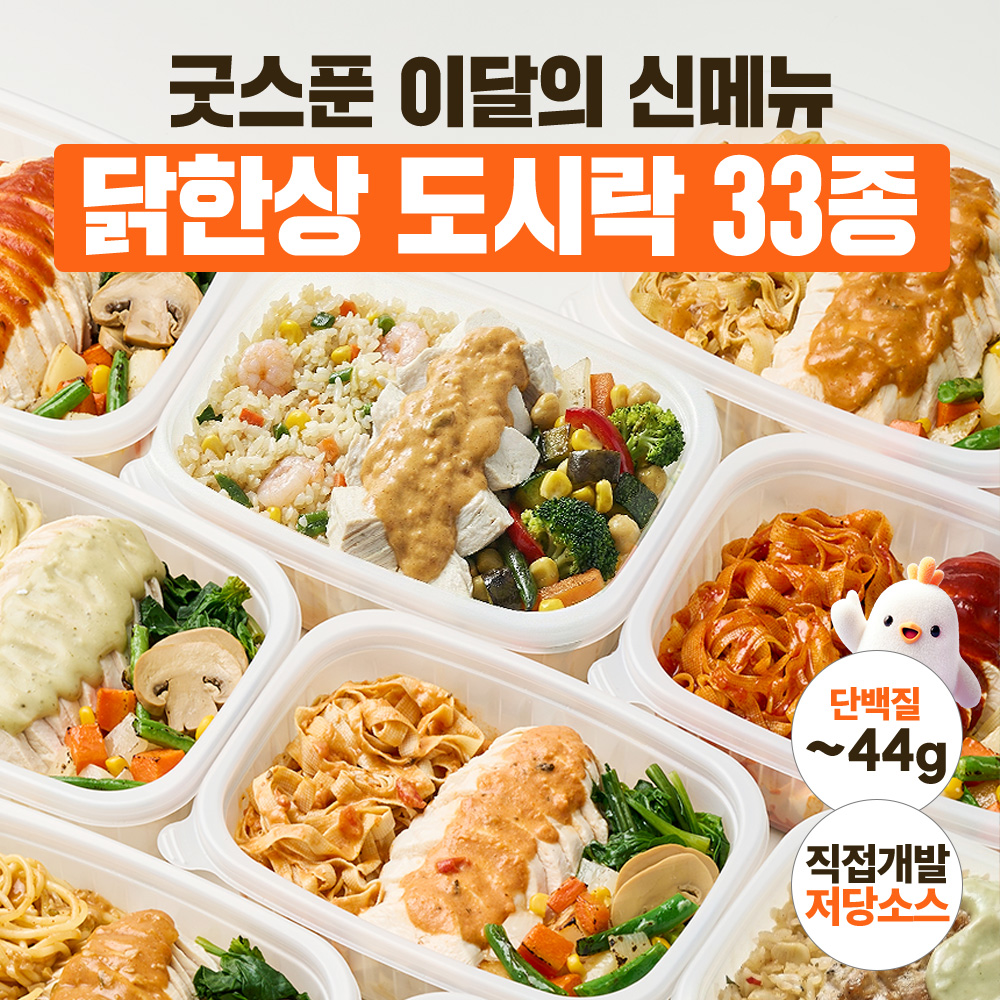 굿스푼 다이어트 식단 현미밥 닭가슴살 찜닭 외 59종 단백질 양많은 냉동 도시락 직장인