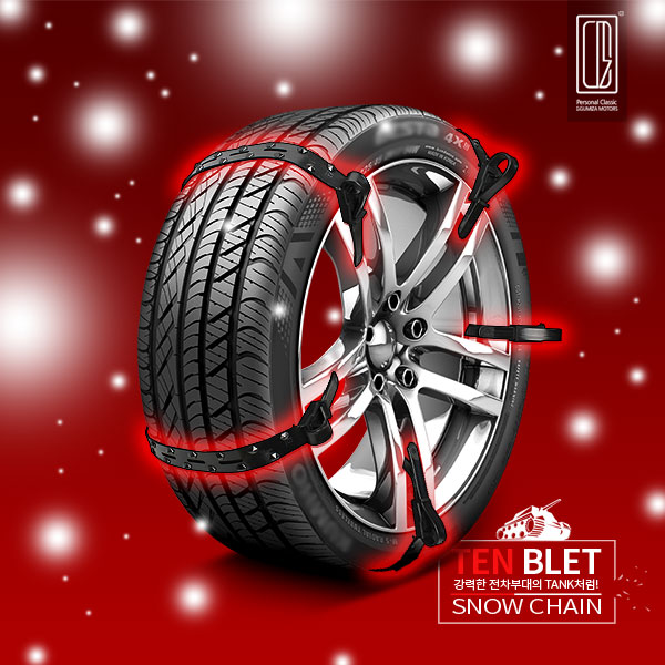지엠지모터스 스노우체인 우레탄 자동차 체인 텐벨트 10P세트 국산 포터2 봉고3
