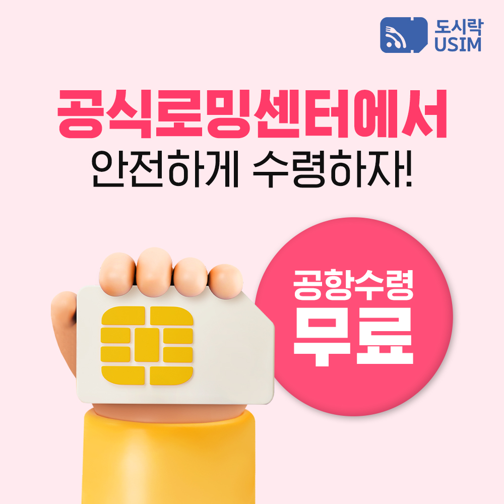 일본유심 데이터 무제한 오사카 도쿄 소프트뱅크 로컬망 매일1GB 1일 인천 공항수령
