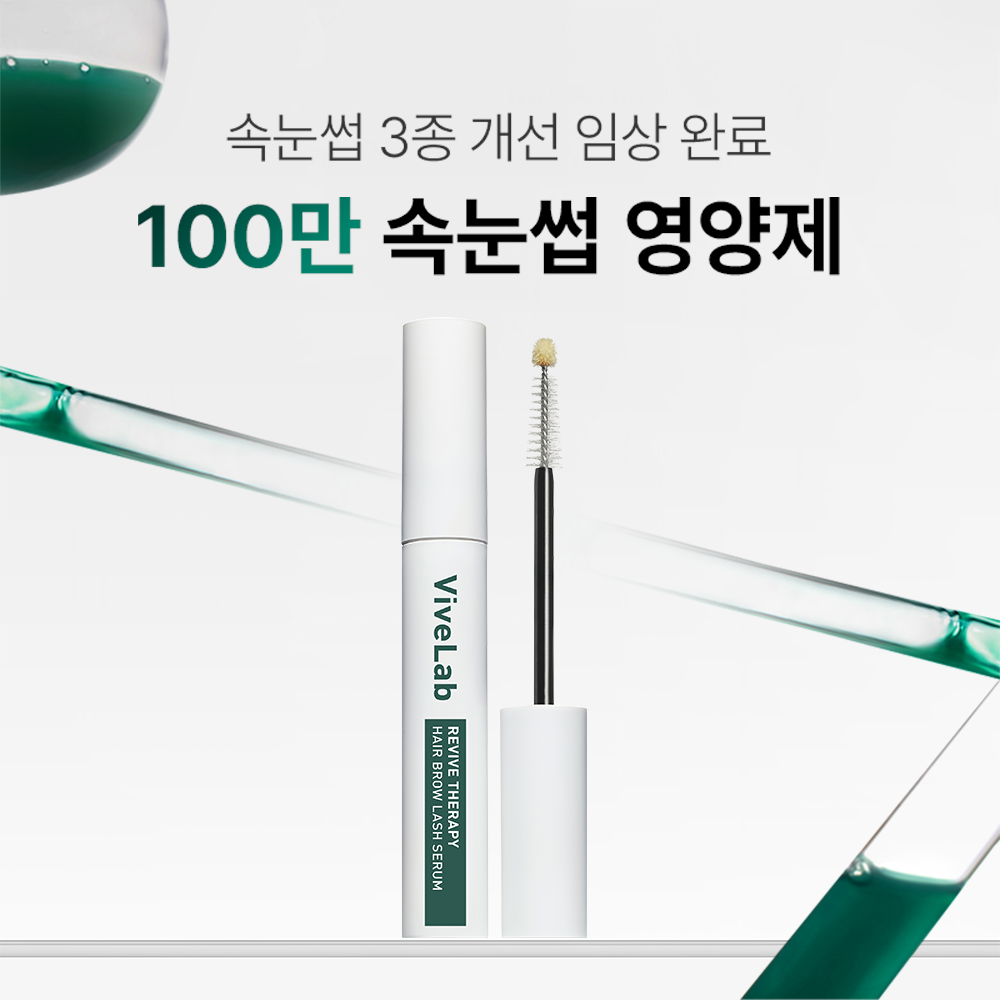 속눈썹과 머리카락 건강을 한 번에 챙기는 세럼, 한번 써보실래요?
