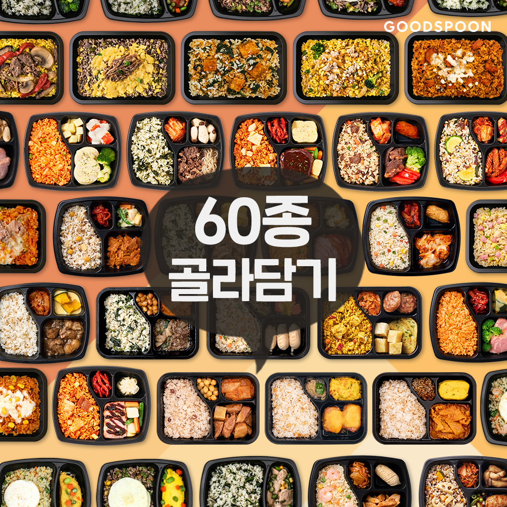 굿스푼 다이어트 식단 현미밥 닭가슴살 찜닭 외 59종 단백질 양많은 냉동 도시락 직장인