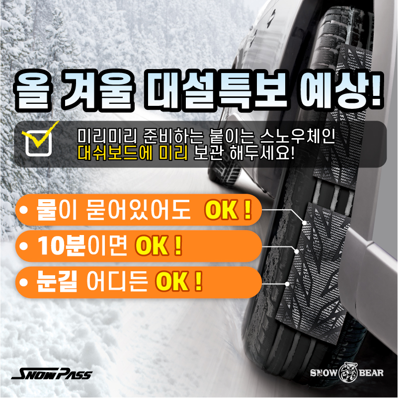 국산 스노우 패치 6세대 1세트 붙이는 타이어 체인