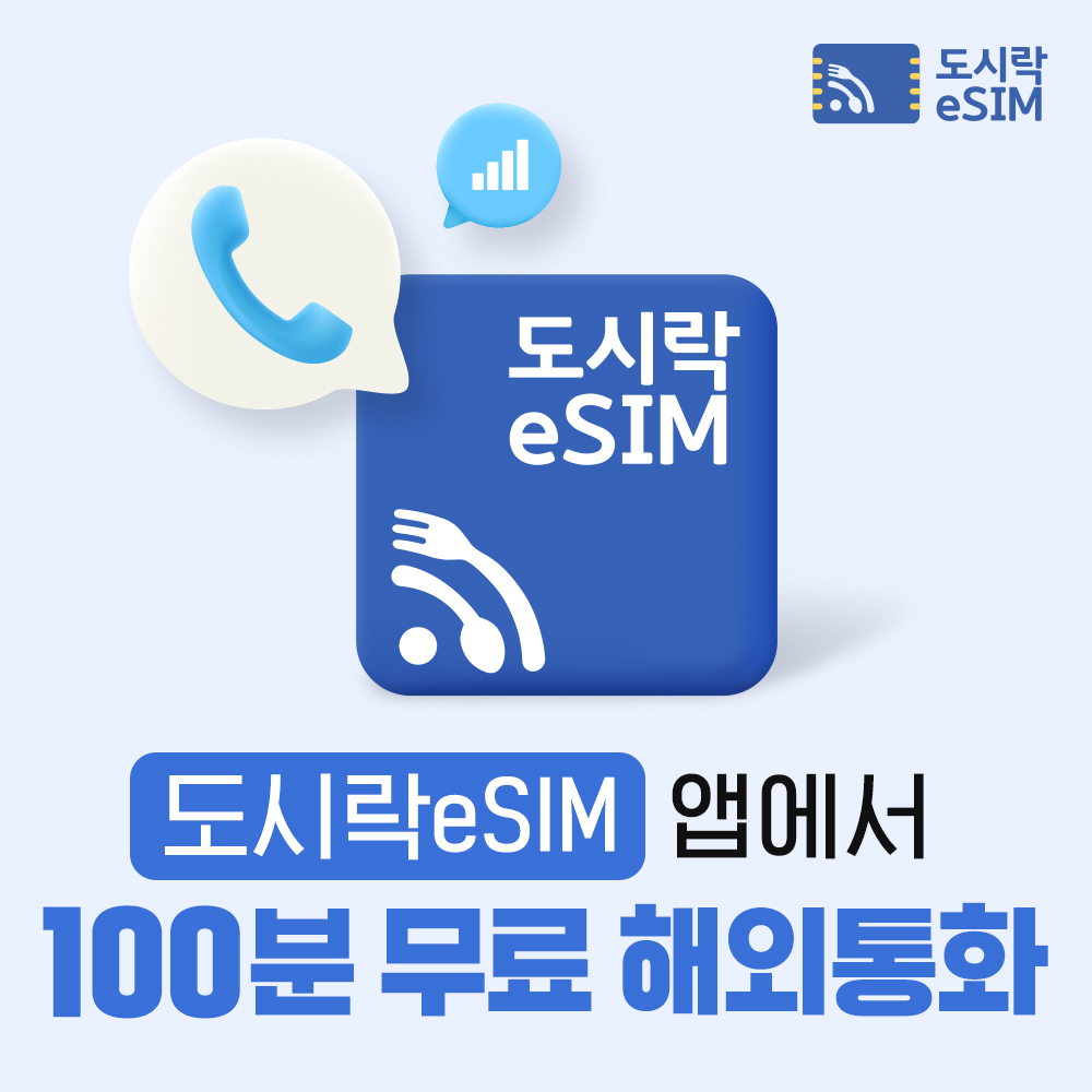 일본이심 eSIM 5G 소프트뱅크 KDDI 무제한 도쿄 오사카 로컬망 e심 1일