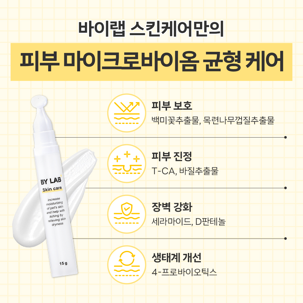 바이랩 스킨케어 강아지 피부 연고 보습제 피부병 까짐 습진 각질 로션 15ml, 1개