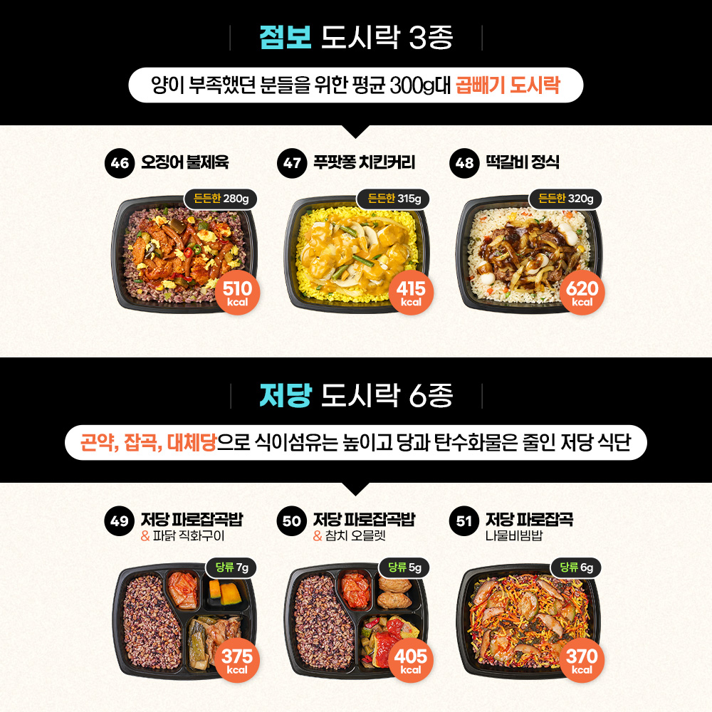 굿스푼 다이어트 식단 현미밥 닭가슴살 찜닭 외 59종 단백질 양많은 냉동 도시락 직장인